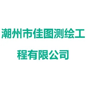 潮州市佳图测绘工程有限公司