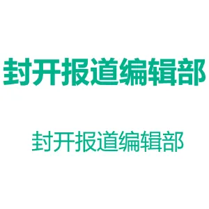 封开报道编辑部