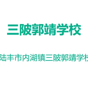陆丰市内湖镇三陂郭靖学校