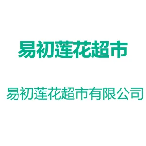 广州易初莲花连锁超市有限公司花都分公司