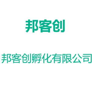 东莞市邦客创孵化有限公司
