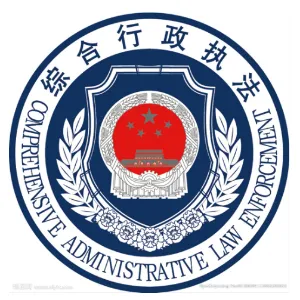 中山市黄圃镇综合行政执法局