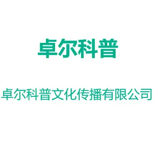 汕头市卓尔科普文化传播有限公司