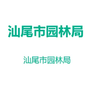 汕尾市公用事业事务中心