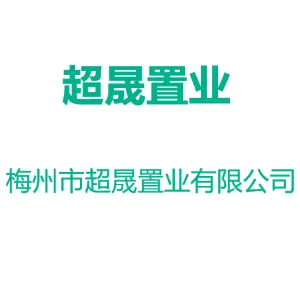 梅州市超晟置业有限公司
