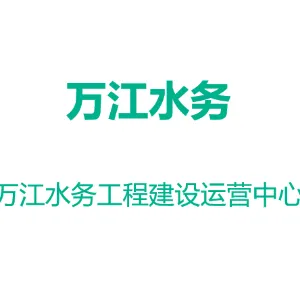 东莞市万江水务工程建设运营中心