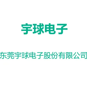 东莞宇球电子股份有限公司