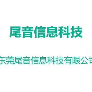 东莞尾音信息科技有限公司