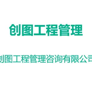 广州创图工程管理咨询有限公司
