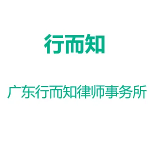 广东行而知律师事务所