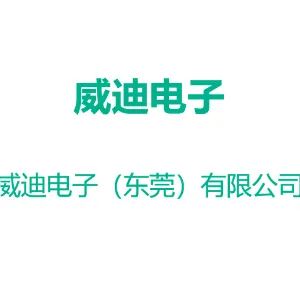 威迪电子（东莞）有限公司