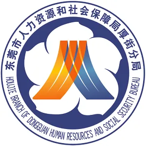 东莞市人力资源和社会保障局厚街分局