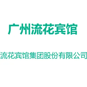 广州流花宾馆集团股份有限公司