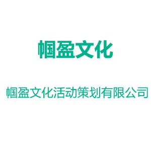 广州市帼盈文化活动策划有限公司