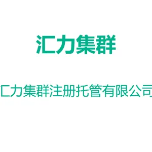 东莞市汇力集群注册托管有限公司