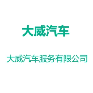广州大威汽车服务有限公司