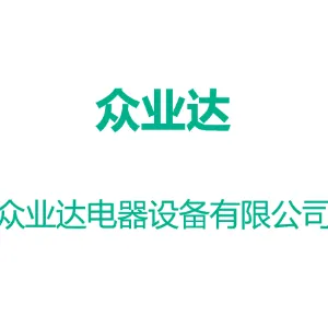 汕头市众业达电器设备有限公司