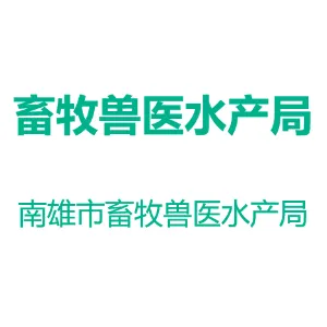 南雄市畜牧兽医水产局