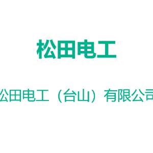 松田电工（台山）有限公司