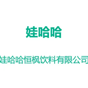 韶关娃哈哈恒枫饮料有限公司