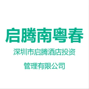 深圳市启腾酒店投资管理有限公司启腾奥林宾馆