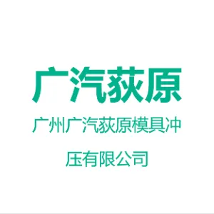 广州广汽荻原模具冲压有限公司