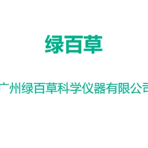 广州绿百草科学仪器有限公司