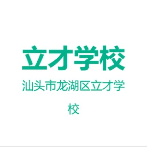 汕头市龙湖区立才学校