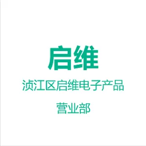 浈江区启维电子产品营业部