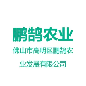 佛山市高明区鹏鹄农业发展有限公司