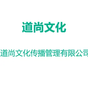 深圳市道尚文化传播管理有限公司