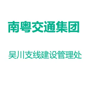 广东省南粤交通汕湛高速公路吴川支线建设管理处