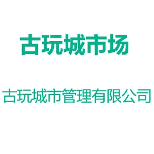 广州古玩城市场经营管理有限公司