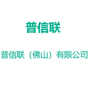 普信联（佛山）信息技术有限公司