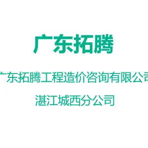 广东拓腾工程造价咨询有限公司湛江城西分公司