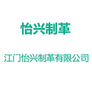 江门怡兴制革有限公司