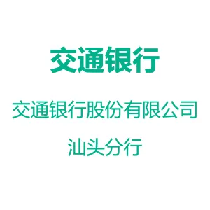 交通银行股份有限公司汕头分行