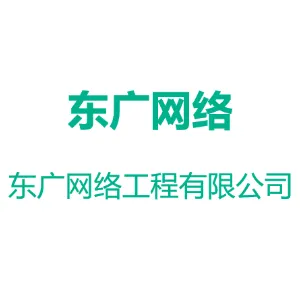 天津市东广网络工程有限公司