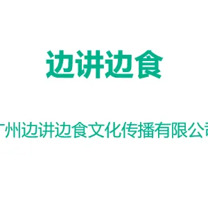 广州边讲边食文化传播有限公司