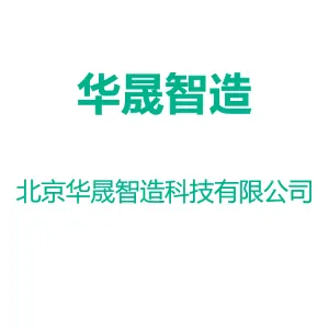 北京华晟智造科技有限公司
