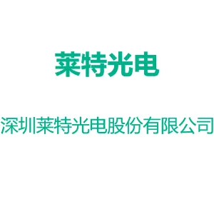 深圳莱特光电股份有限公司