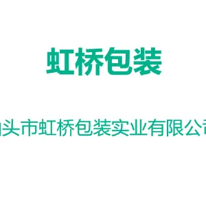 汕头市虹桥包装实业有限公司