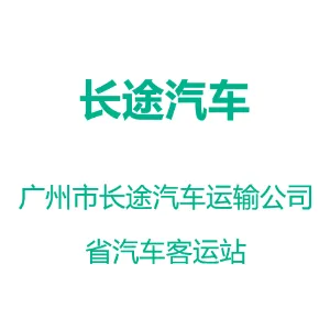 广州市长途汽车运输公司省汽车客运站