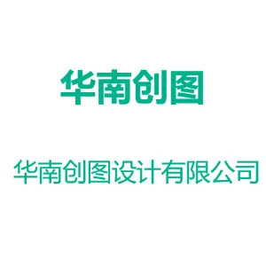 华南创图设计有限公司