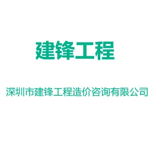 深圳市建锋工程造价咨询有限公司