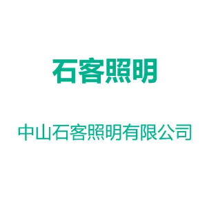 中山石客照明有限公司