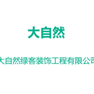 佛山市大自然绿客装饰工程有限公司南海分公司
