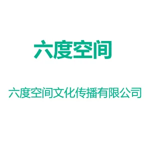 佛山市六度空间文化传播有限公司