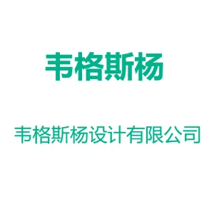广州市韦格斯杨设计有限公司