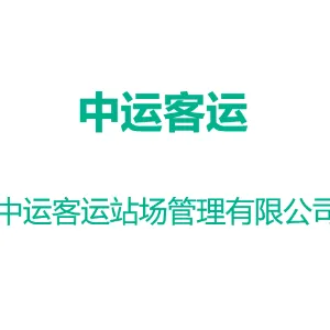 广州中运客运站场管理有限公司